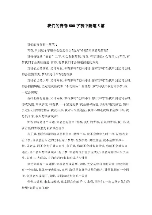 我们的青春600字初中随笔5篇