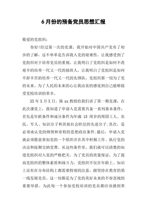 6月份的预备党员思想汇报[工作范文]
