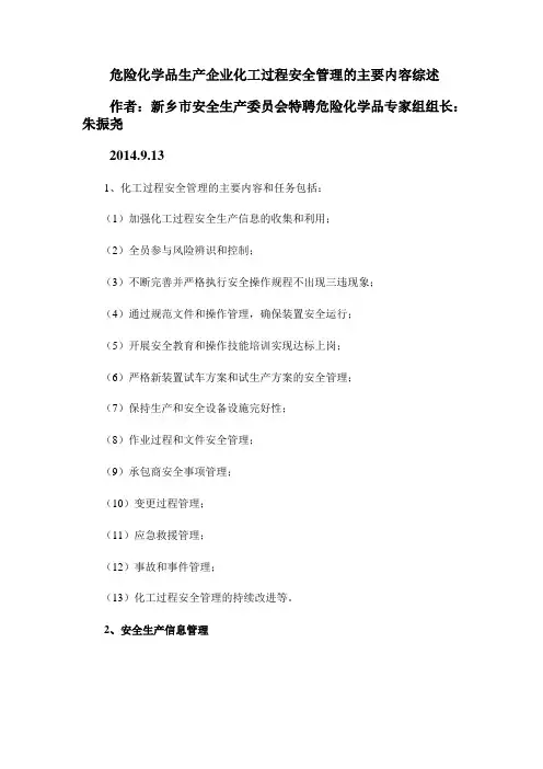 危险化学品生产企业化工过程安全管理的主要内容综述