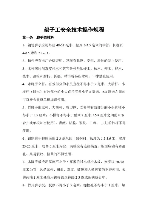 架子工安全技术操作规程
