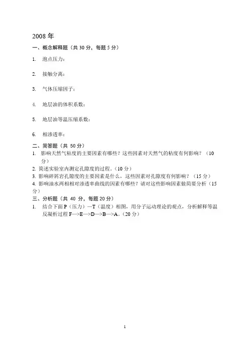 中国地质大学(北京)油层物理07 08 09考研真题