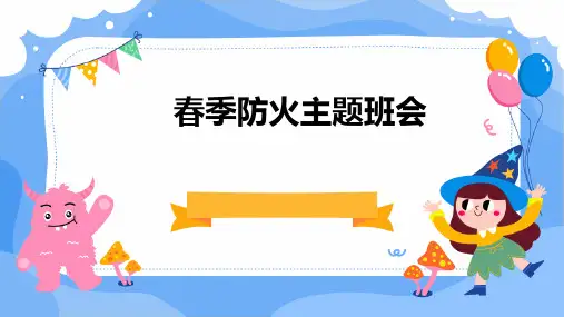 春季防火主题班会