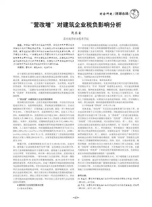 “营改增”对建筑企业税负影响分析
