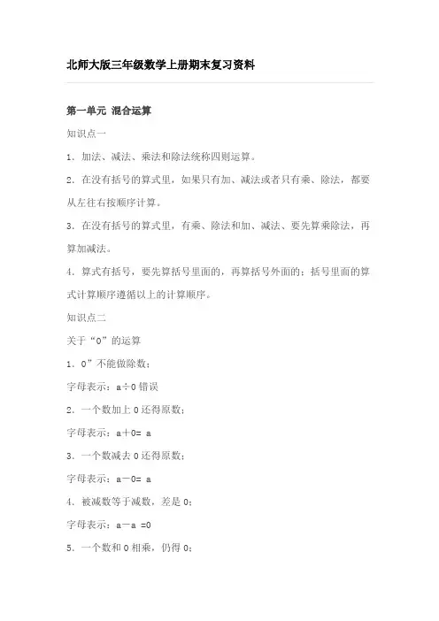 北师大版三年级数学上册知识点总结