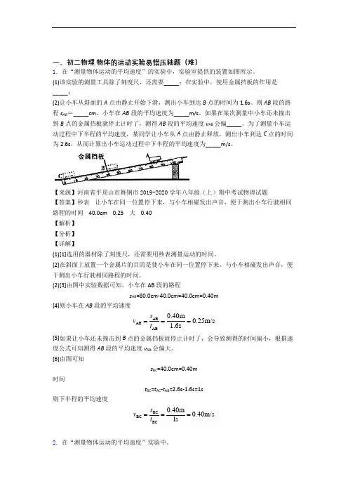 苏科版物理八年级上册 物体的运动实验单元检测(提高,Word版 含解析)