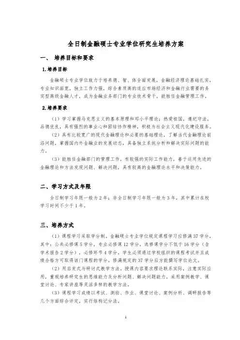 全日制金融硕士专业学位研究生培养方案