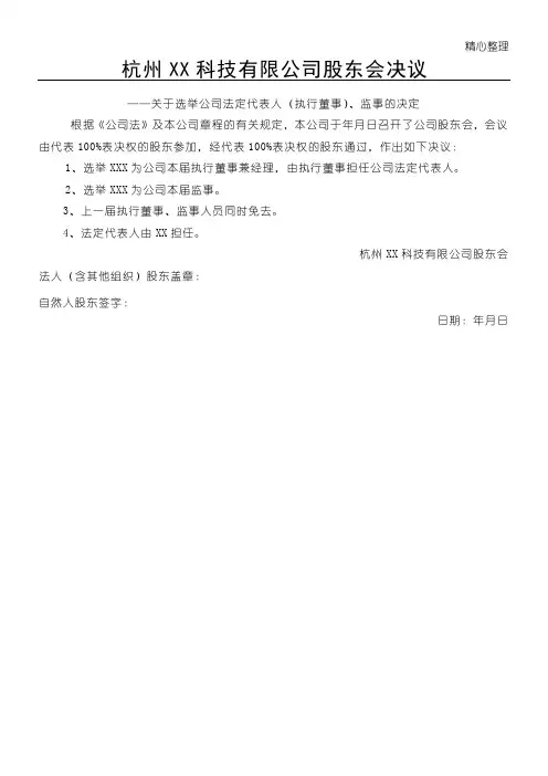 公司股东会决议关于选举公司董事监事的决议