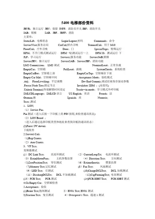 迅达5400部分调试资料说明