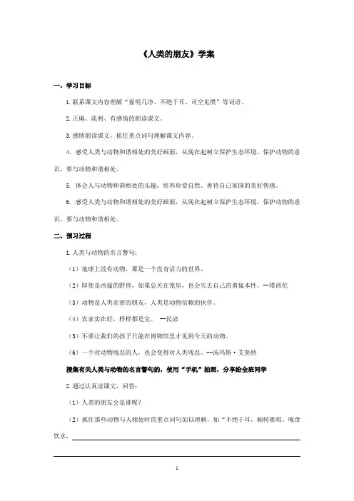 最新冀教版小学语文五年级上册《人类的朋友》优秀学案(精品)