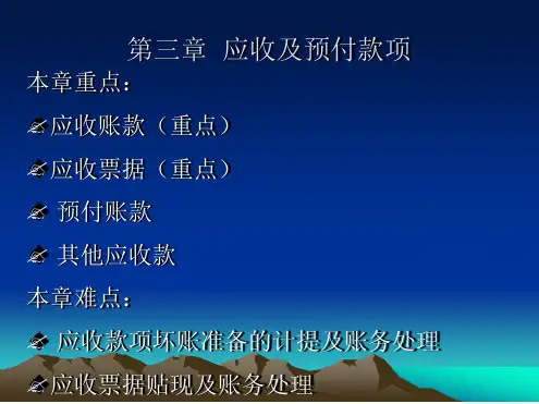 财务会计3应收及预付款项