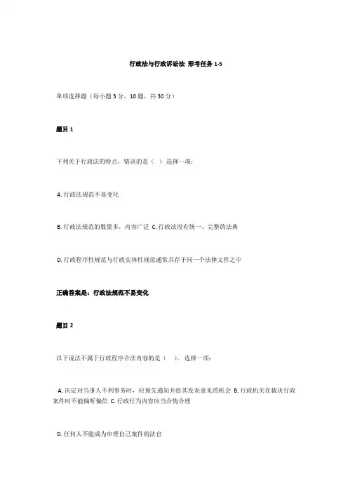 行政法与行政诉讼法形考任务1~5
