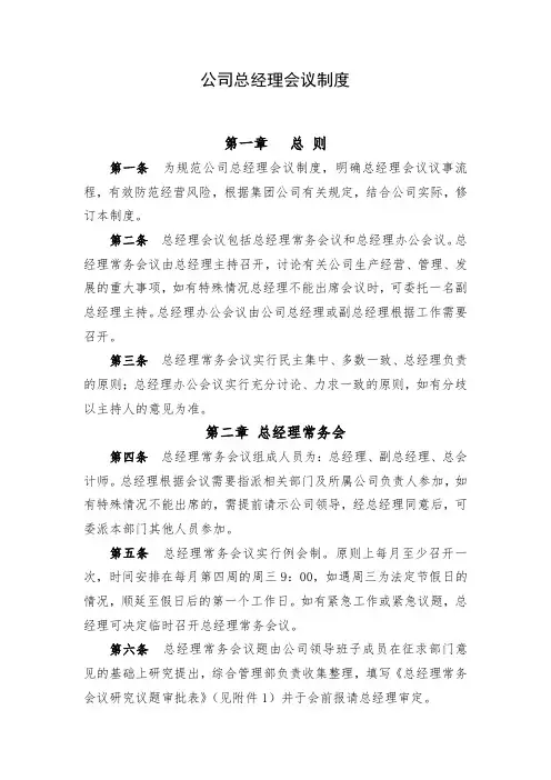 公司总经理会议制度