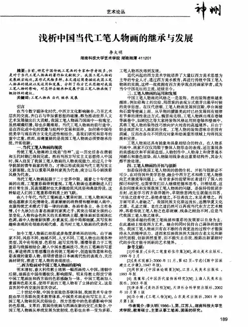 浅析中国当代工笔人物画的继承与发展