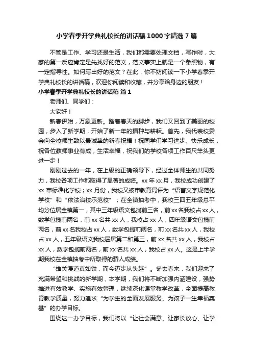小学春季开学典礼校长的讲话稿1000字精选7篇