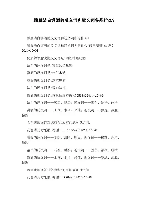 朦胧洁白潇洒的反义词和近义词各是什么：