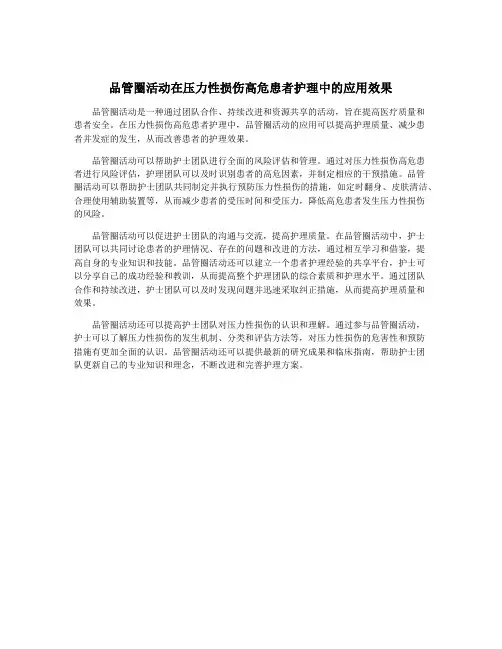 品管圈活动在压力性损伤高危患者护理中的应用效果