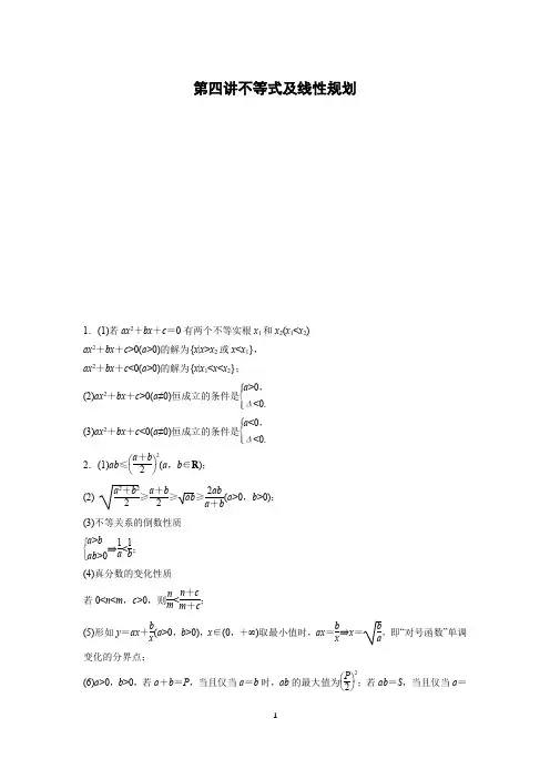 高考二轮复习第4讲   不等式及线性规划