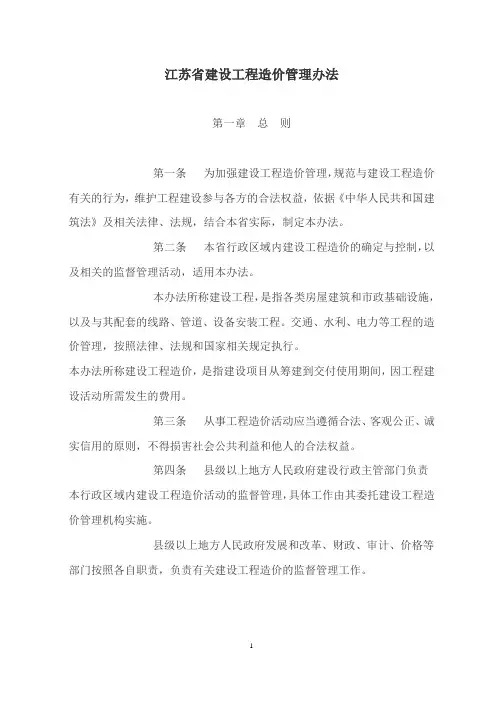 江苏省建设工程造价管理办法