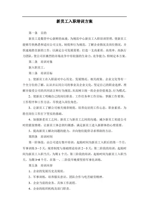 新员工入职员工培训方案