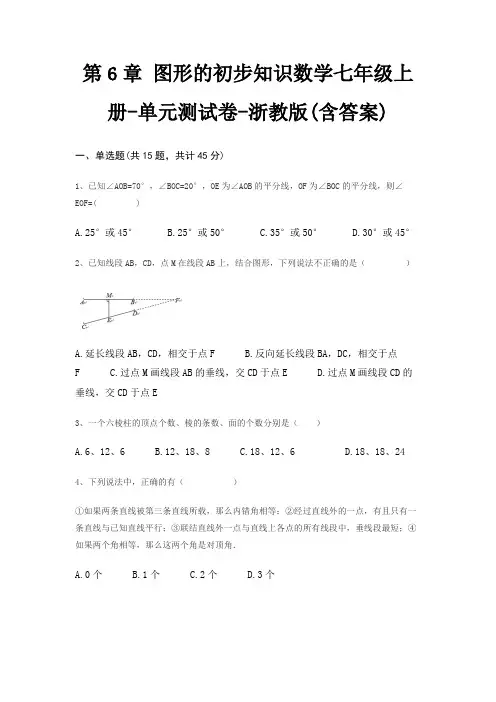 第6章 图形的初步知识数学七年级上册-单元测试卷-浙教版(含答案)