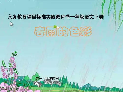 人教版部编版一年级下册语文《春雨的色彩》精品PPT教学课件