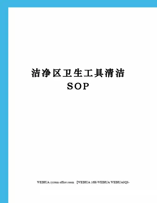 洁净区卫生工具清洁SOP修订稿