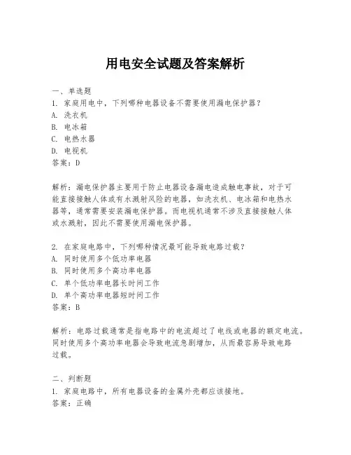 用电安全试题及答案解析