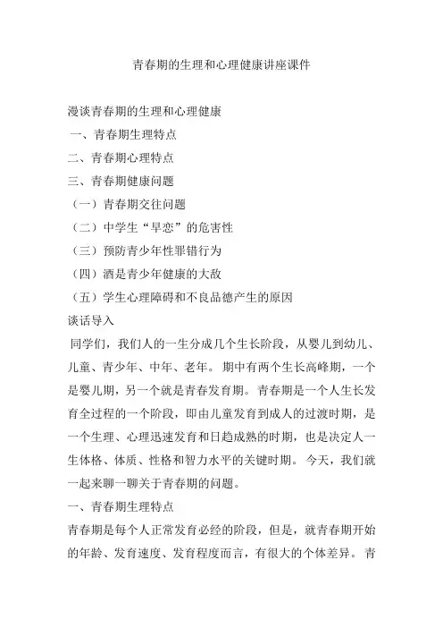 青春期的生理和心理健康讲座课件课稿