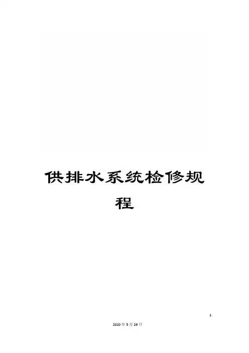 供排水系统检修规程