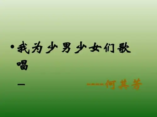 语文：4.15《我为少男少女们歌唱》课件(2)(语文版七年级下册)