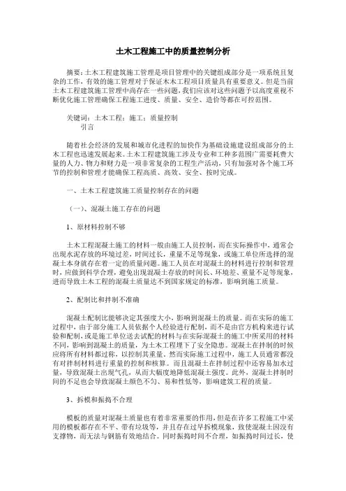 土木工程施工中的质量控制分析