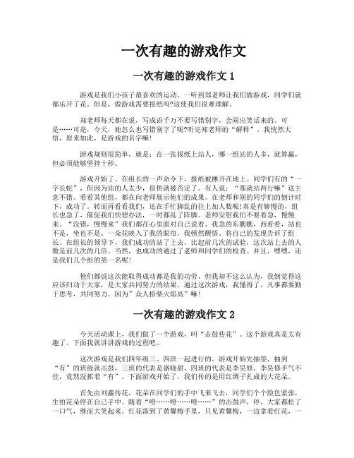 一次有趣的游戏作文