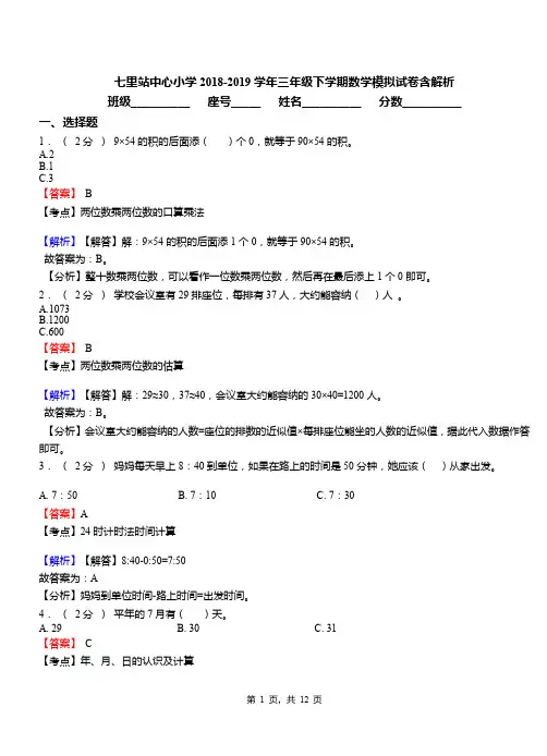 七里站中心小学2018-2019学年三年级下学期数学模拟试卷含解析