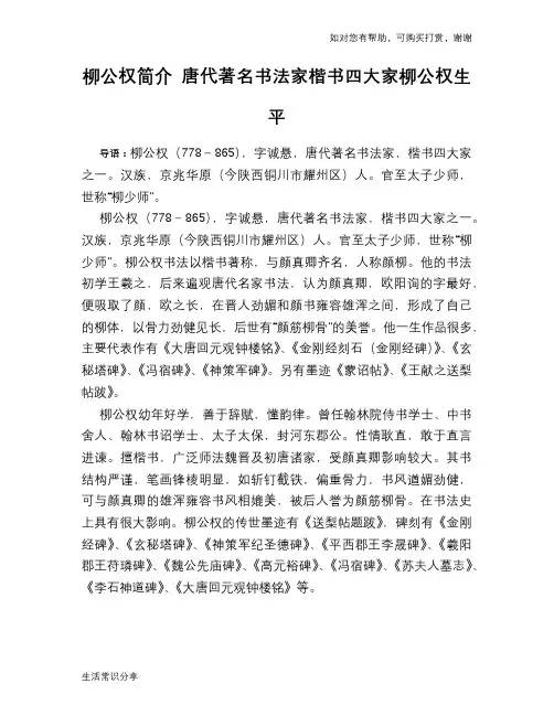 历史趣谈：柳公权简介 唐代著名书法家楷书四大家柳公权生平