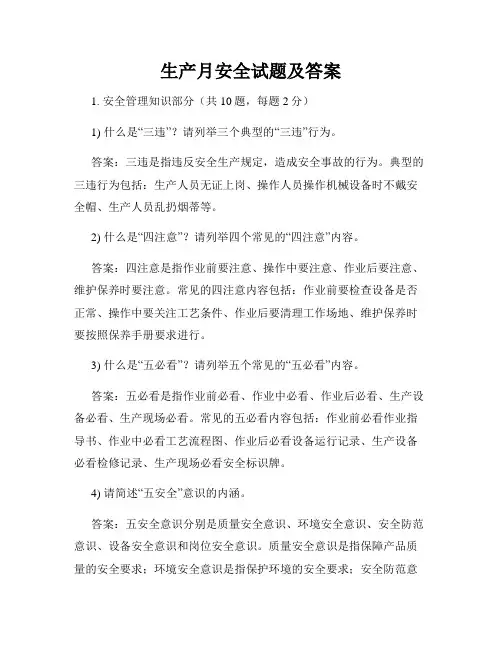 生产月安全试题及答案