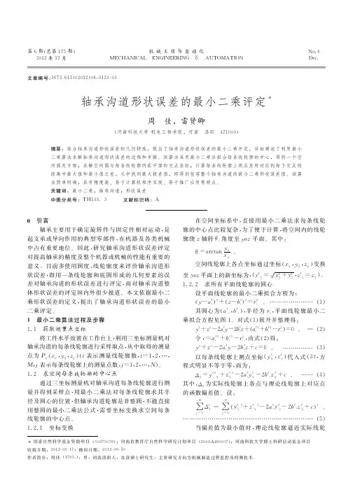 轴承沟道形状误差的最小二乘评定