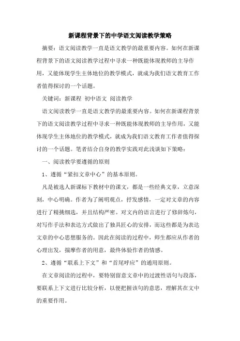 新课程背景下中学语文阅读教学策略