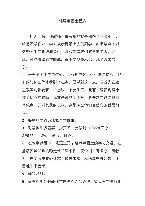 辅导学困生措施