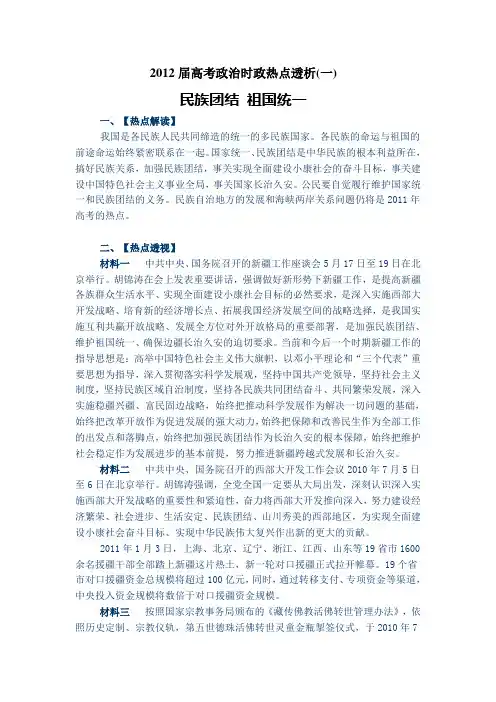 2012届高考政治时政热点透析(一)
