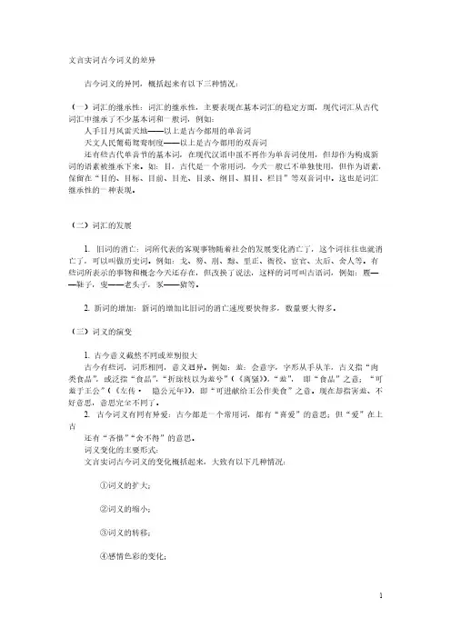 [VIP专享]文言实词古今词义的差异