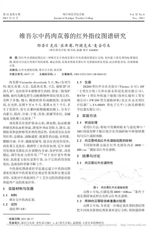 维吾尔中药肉苁蓉的红外指纹图谱研究