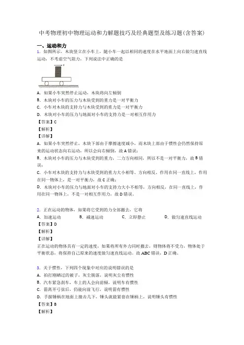 中考物理初中物理运动和力解题技巧及经典题型及练习题(含答案)