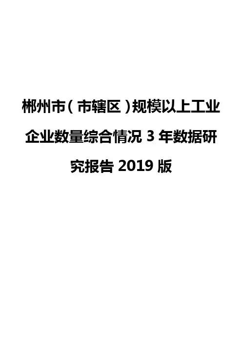 郴州市(市辖区)规模以上工业企业数量综合情况3年数据研究报告2019版
