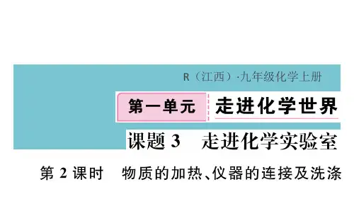 第2课时 物质的加热、仪器的连接及洗涤