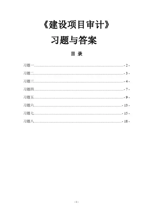 建设项目审计习题与答案
