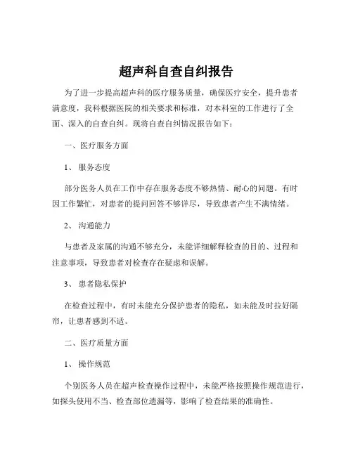 超声科自查自纠报告