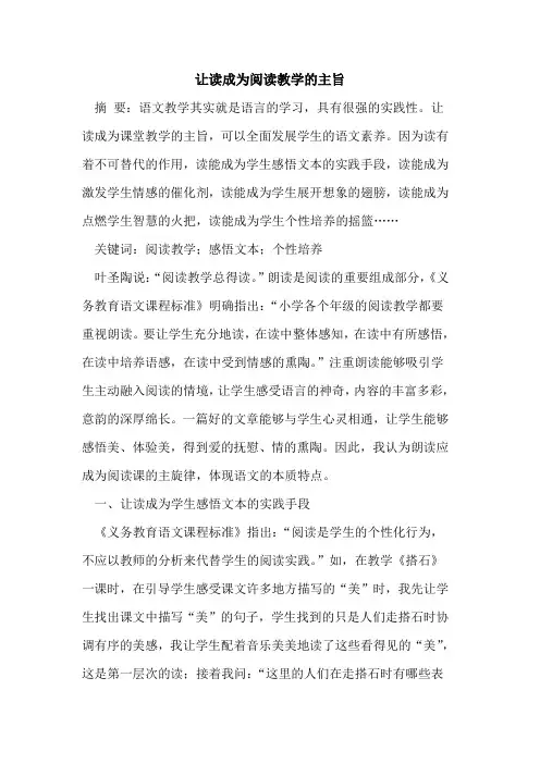 让读成为阅读教学的主旨