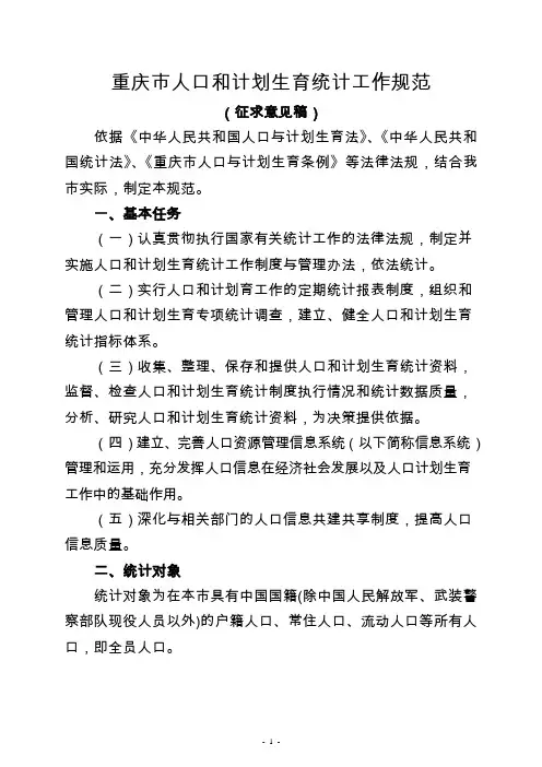 2020年(工作计划)重庆市人口和计划生育统计工作规范(征求意见稿)