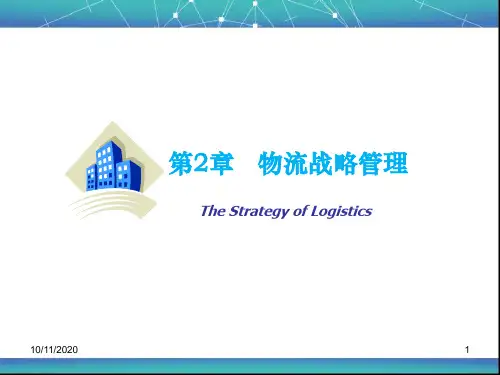 第2章_现代物流管理战略讲解
