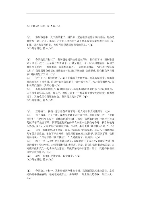 【精华】拜年日记3篇